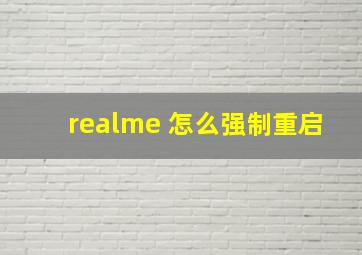 realme 怎么强制重启